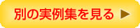 別の事例集を見る